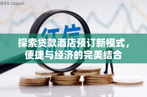 秀洲探索贷款酒店预订新模式，便捷与经济的完美结合