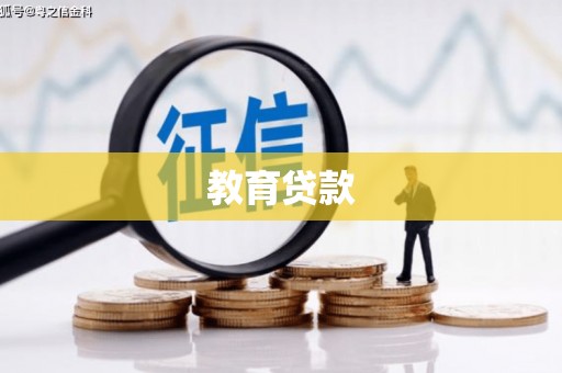 秀洲教育贷款
