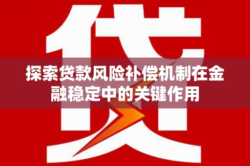 秀洲探索贷款风险补偿机制在金融稳定中的关键作用