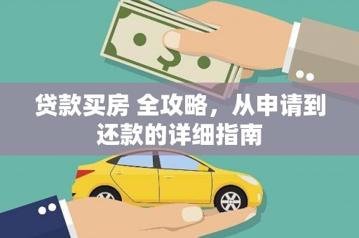 秀洲贷款买房 全攻略，从申请到还款的详细指南