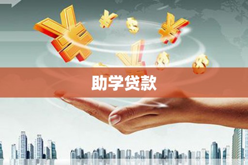秀洲助学贷款