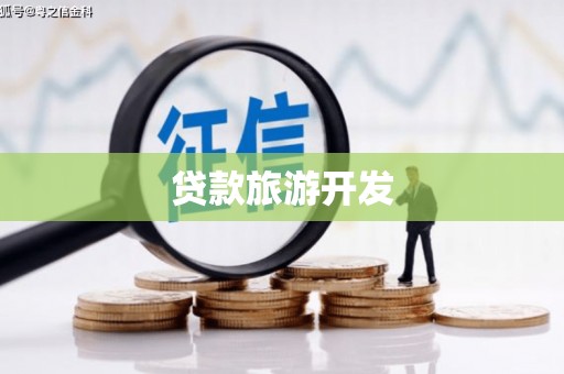 秀洲贷款旅游开发
