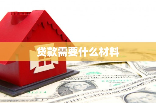秀洲贷款需要什么材料