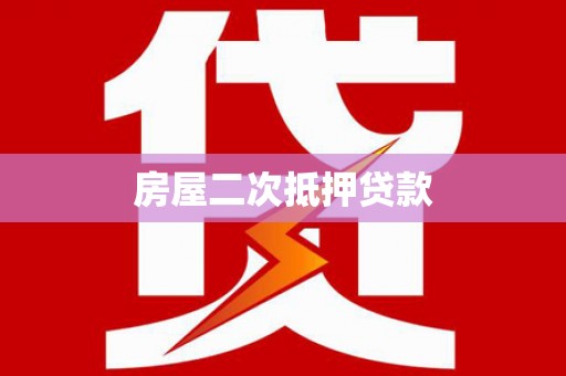 秀洲房屋二次抵押贷款