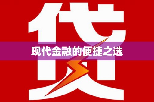秀洲现代金融的便捷之选