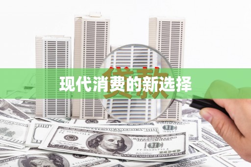 秀洲现代消费的新选择