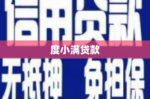 秀洲度小满贷款