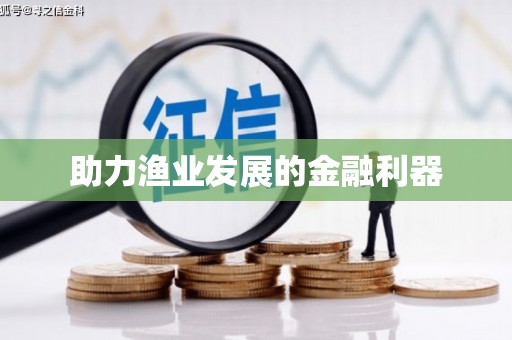 秀洲助力渔业发展的金融利器