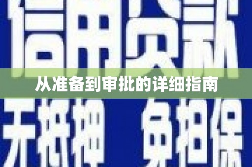 秀洲从准备到审批的详细指南