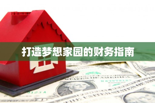 秀洲打造梦想家园的财务指南