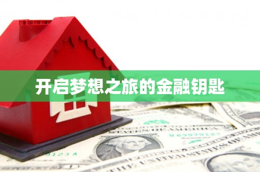 秀洲开启梦想之旅的金融钥匙