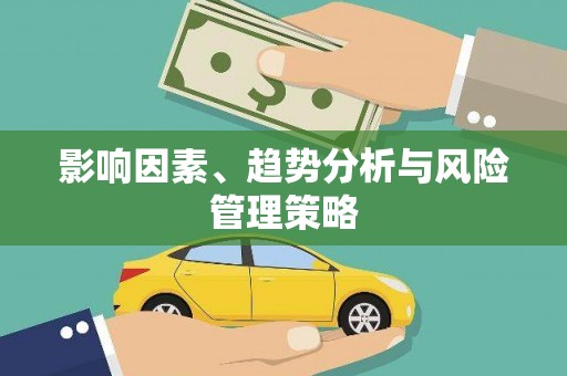 秀洲影响因素、趋势分析与风险管理策略