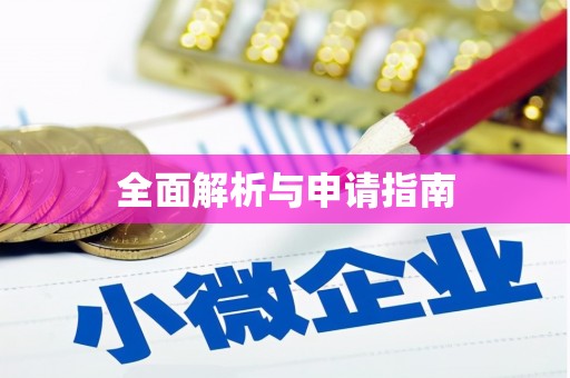秀洲全面解析与申请指南