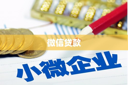 秀洲微信贷款