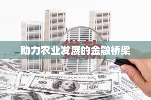 秀洲助力农业发展的金融桥梁