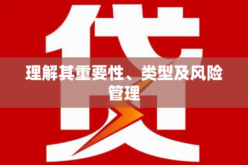 秀洲理解其重要性、类型及风险管理