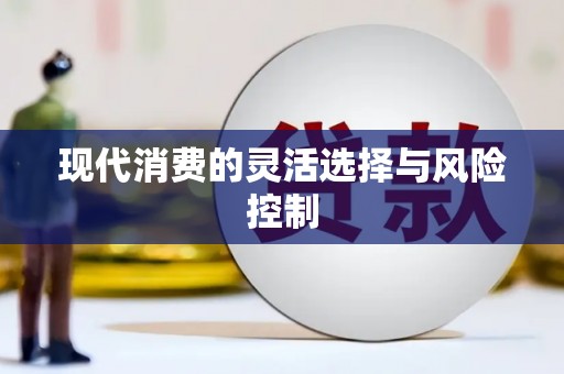 秀洲现代消费的灵活选择与风险控制