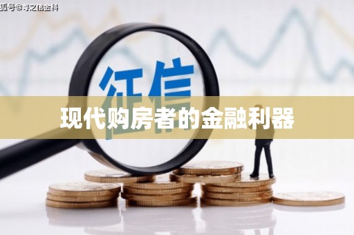秀洲现代购房者的金融利器