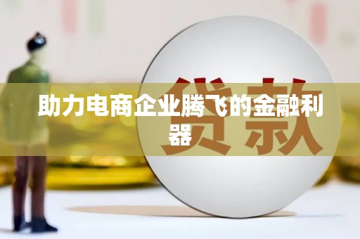 秀洲助力电商企业腾飞的金融利器
