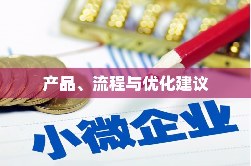 秀洲产品、流程与优化建议