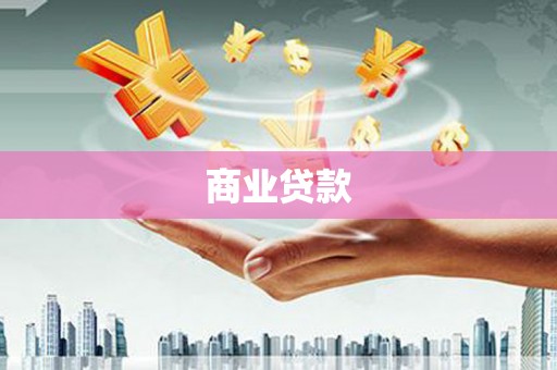秀洲商业贷款