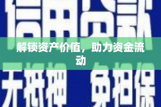 秀洲解锁资产价值，助力资金流动
