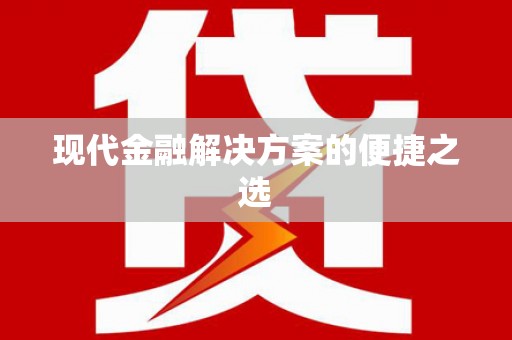 秀洲现代金融解决方案的便捷之选