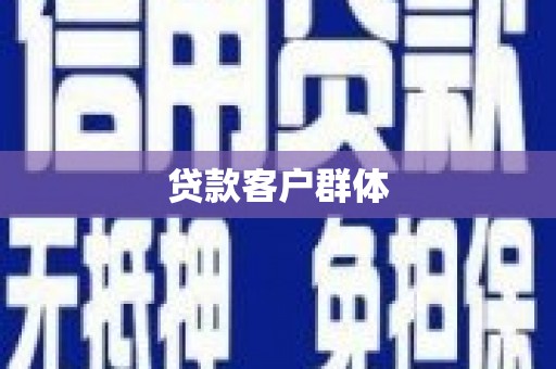 秀洲贷款客户群体