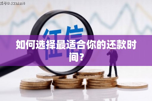 秀洲如何选择最适合你的还款时间？