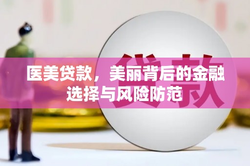 秀洲医美贷款，美丽背后的金融选择与风险防范