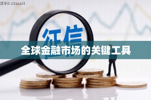 秀洲全球金融市场的关键工具