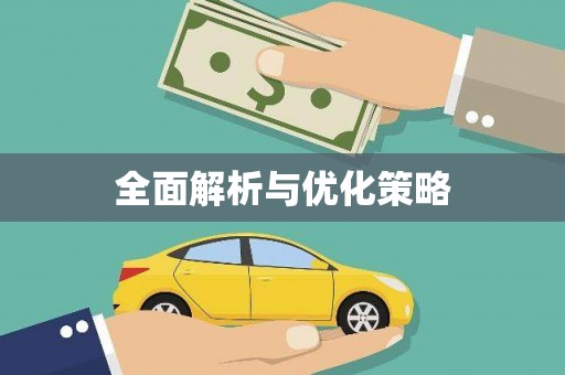 秀洲全面解析与优化策略