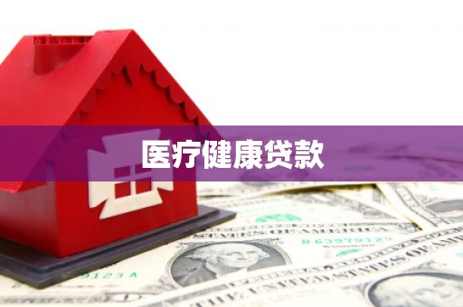 秀洲医疗健康贷款