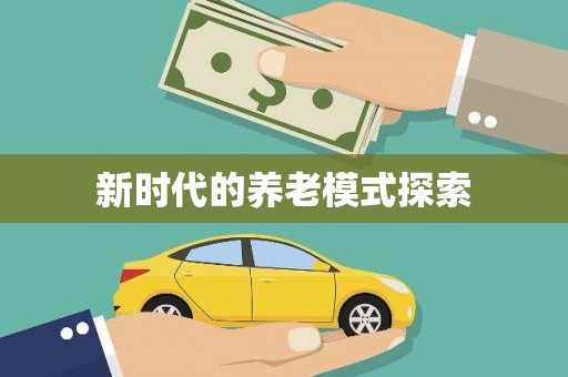 秀洲新时代的养老模式探索