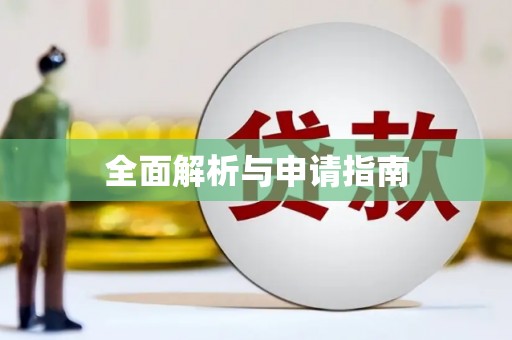 秀洲全面解析与申请指南