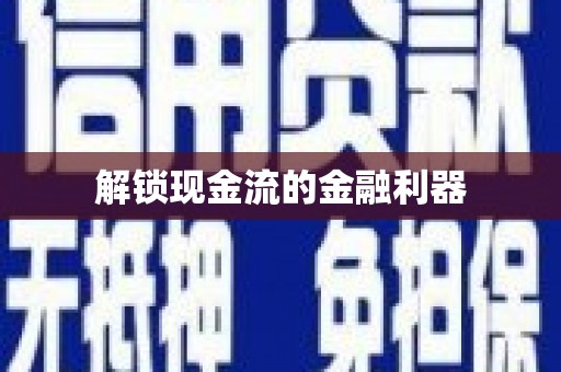 秀洲解锁现金流的金融利器