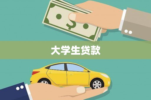秀洲大学生贷款