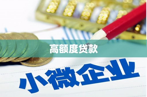 秀洲高额度贷款