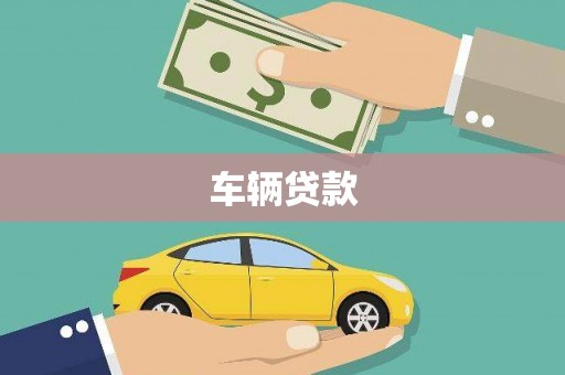 秀洲车辆贷款