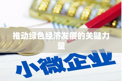 秀洲推动绿色经济发展的关键力量