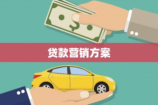 秀洲贷款营销方案