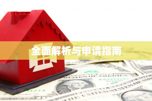 秀洲全面解析与申请指南