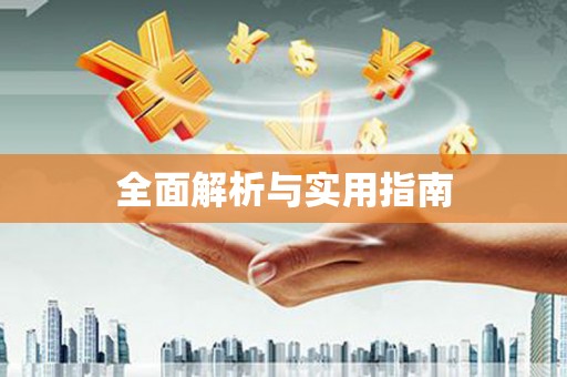 秀洲全面解析与实用指南