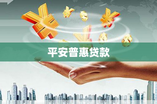 秀洲平安普惠贷款