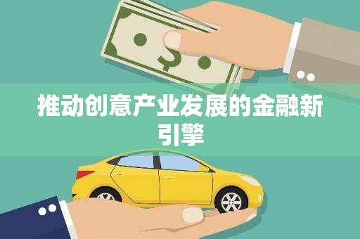 秀洲推动创意产业发展的金融新引擎
