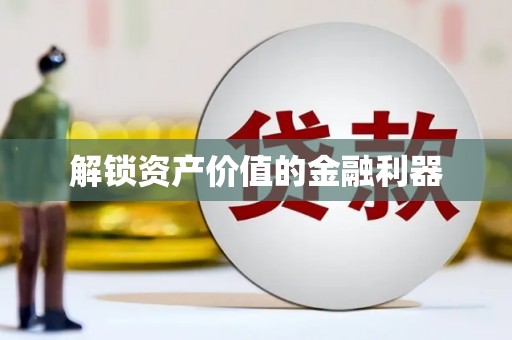 秀洲解锁资产价值的金融利器